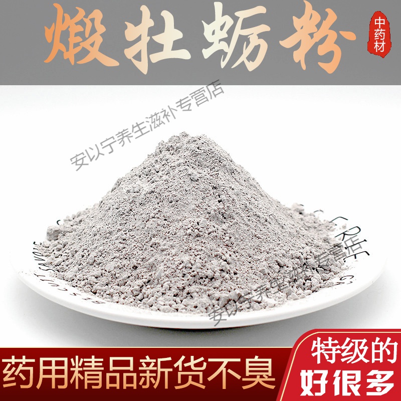 北京同仁堂煅牡蛎粉中药材干粉煅牡蛎粉500g男性有生牡蛎煅牡蛎顺丰