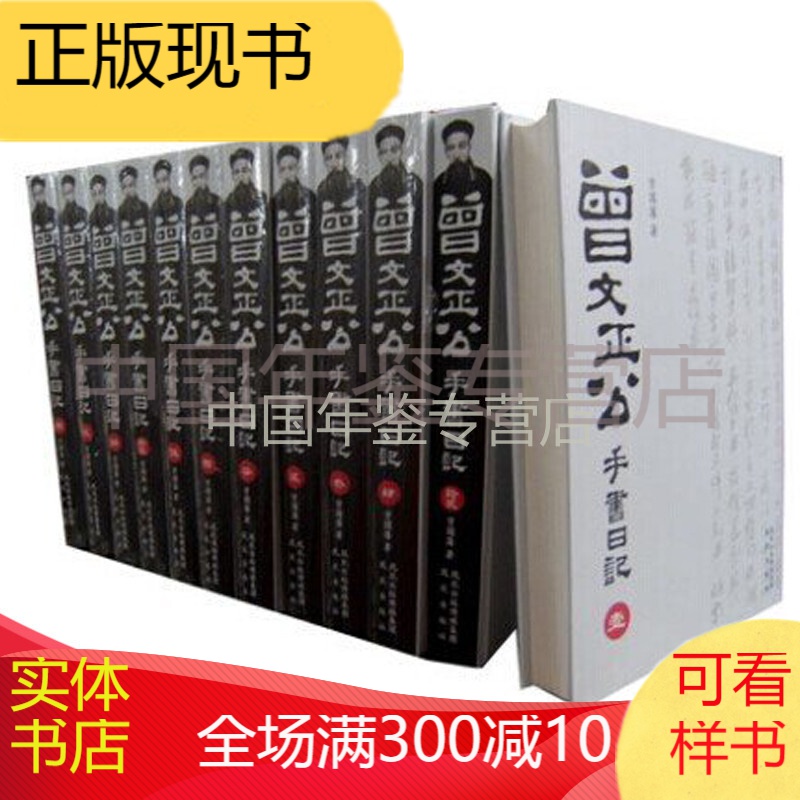 曾文正公手书日记（精装本）(全12册)