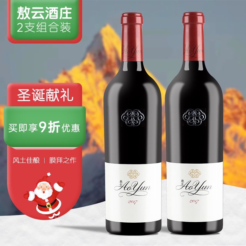 香格里拉葡萄酒云南敖云aoyun酒庄干红2017年份中国膜拜酒国产高端