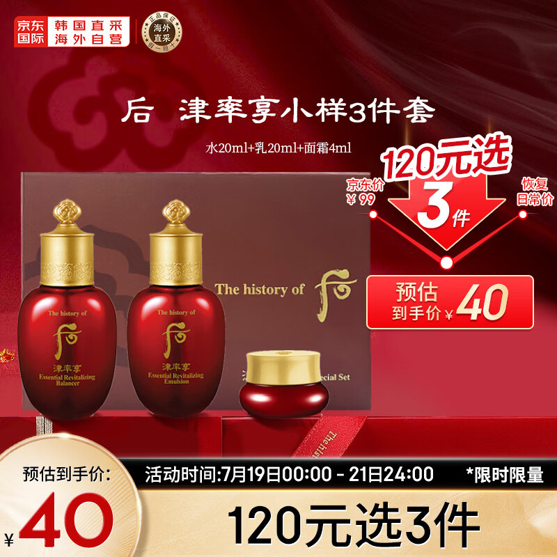 后Whoo津率享红华凝香44ml试用装 水+乳液+面霜 津率享小样3件套