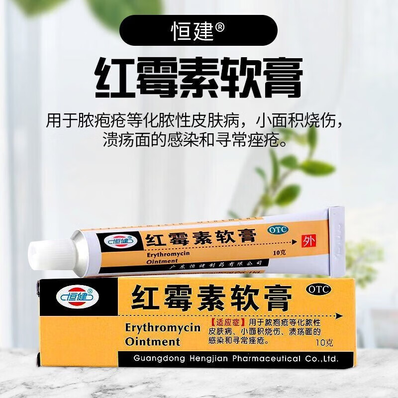 恒健 红霉素软膏 10克用于脓疱疮等化脓性皮肤病,小面积程度较轻的