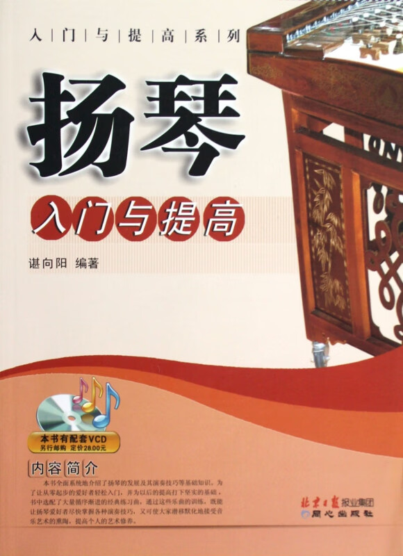 扬琴入门与提高/入门与提高系列