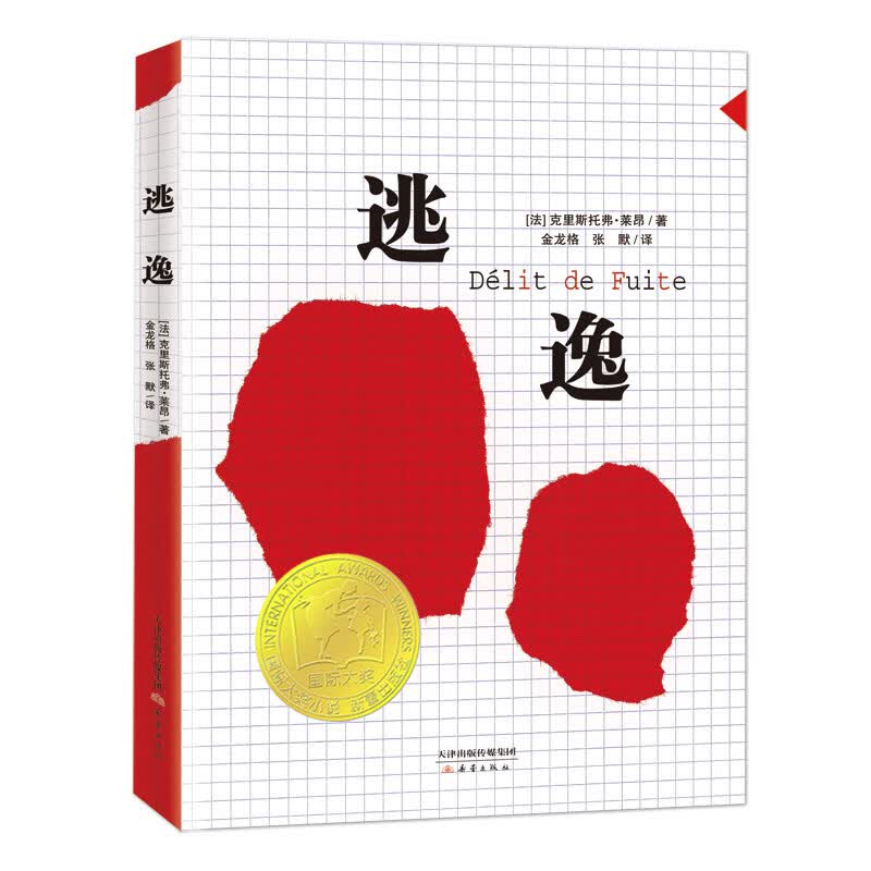逃逸