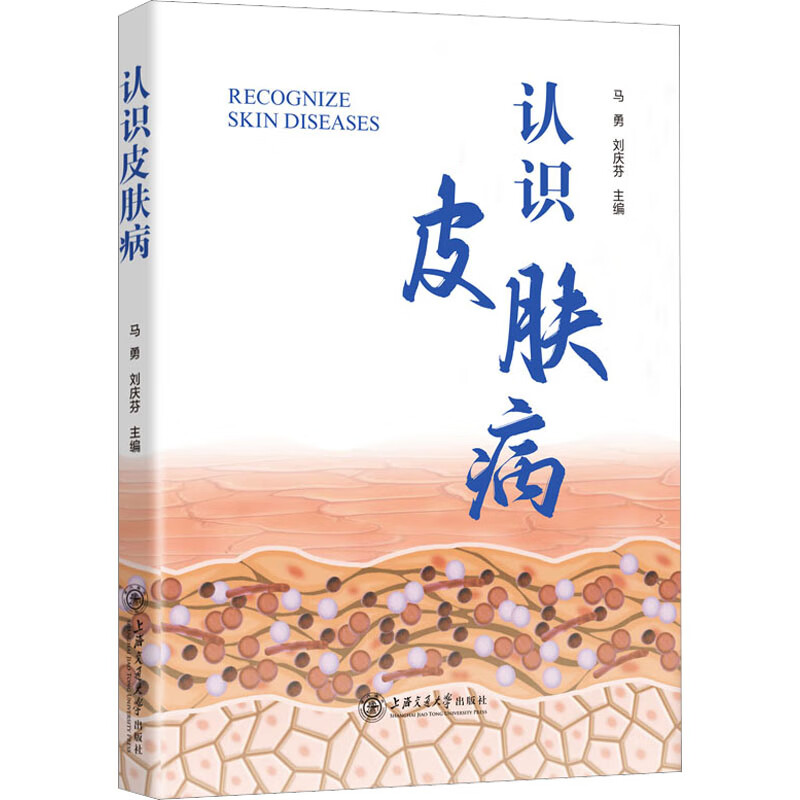 认识皮肤病 图书