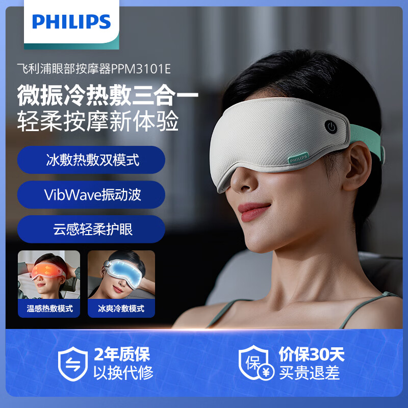 飞利浦（PHILIPS）眼部按摩仪护眼仪 可折叠冷热敷穴位按摩器 遮光眼罩睡眠 实用生日礼物节日送礼品3101E