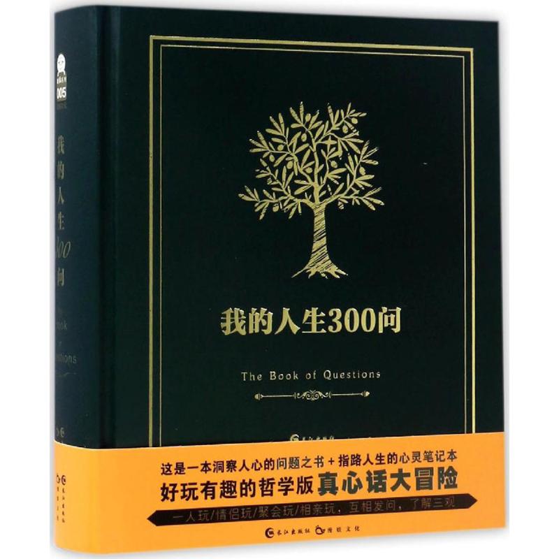 我的人生300问