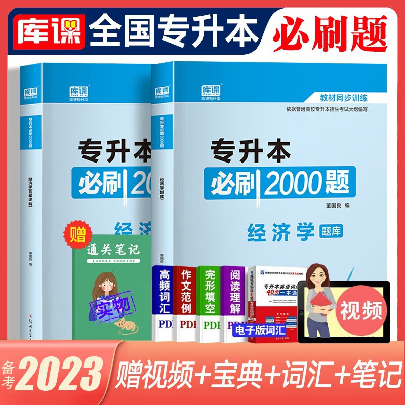 库课专升本备考2023教材配套必刷题 英语B刷2000题大学语文管理学高数高等数学B刷1000题语文医学类计算机专插本专接本题库 全国版 经济学【必刷2000题】全二册 全国版