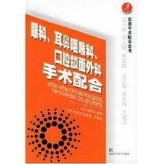 眼科,耳鼻咽喉科,口腔颌面外科手术配合【稀缺图书,放心购买】