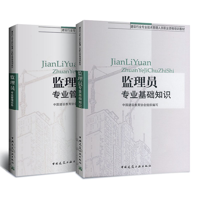 备考2020年土建监理员考试教材建筑施工监理书籍 监理员专业基础知识+监理员管理实务 企业监理员培训用书