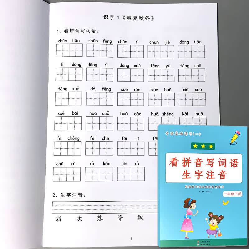 一年级上册1下册看拼音写词语生字注音同步专项训练练习册小学生语文人教部编版统编课堂作业天天练题看字写 一年级下册 看拼音写词语生字注音