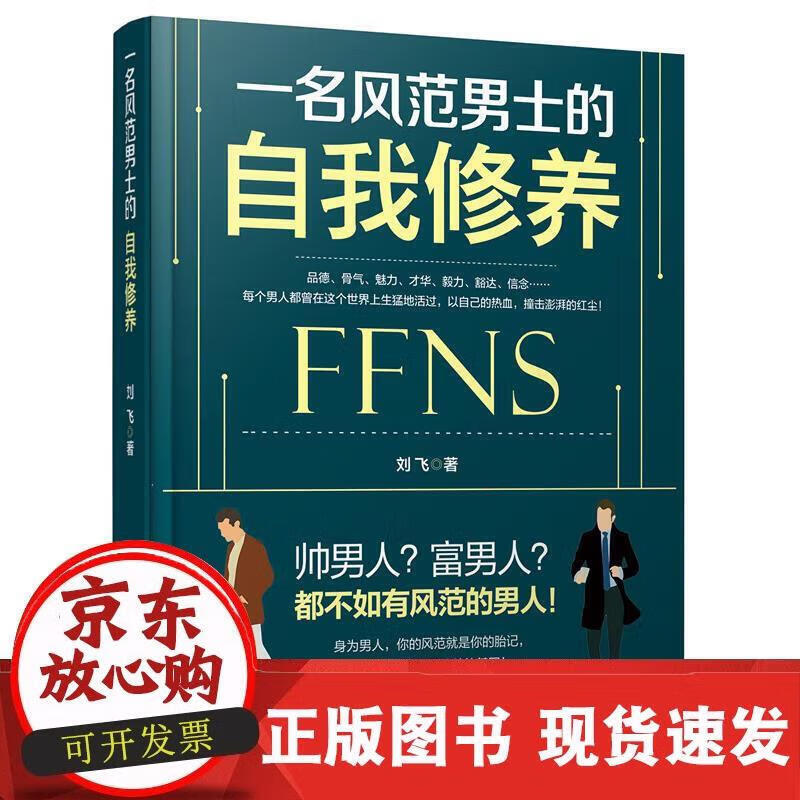 一名风范男士的自我修养 刘飞 著 9787516815892