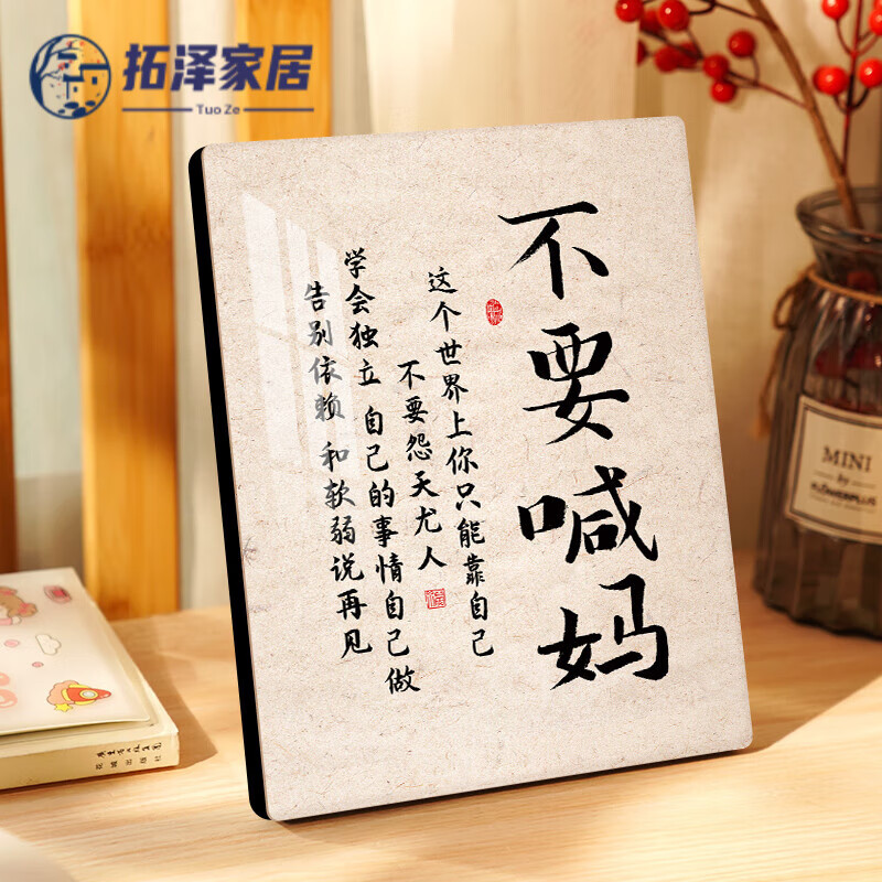 澳颜莱 不喊妈摆件 不要喊妈摆件读书书房桌面激励孩子成长自律不喊妈