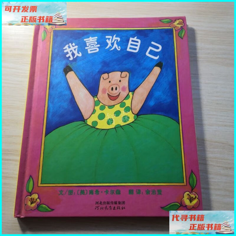 【二手9成新】我喜欢自己 河北教育出版社