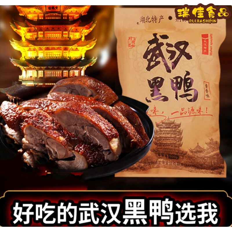 湖北特产武汉黑鸭酱板鸭肉食类零食小吃休闲食品卤味整只鸭酱鸭 武汉