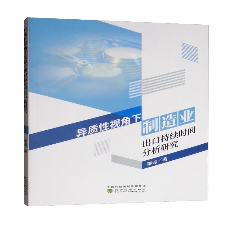 异质性视角下制造业出口持续时间分析研究