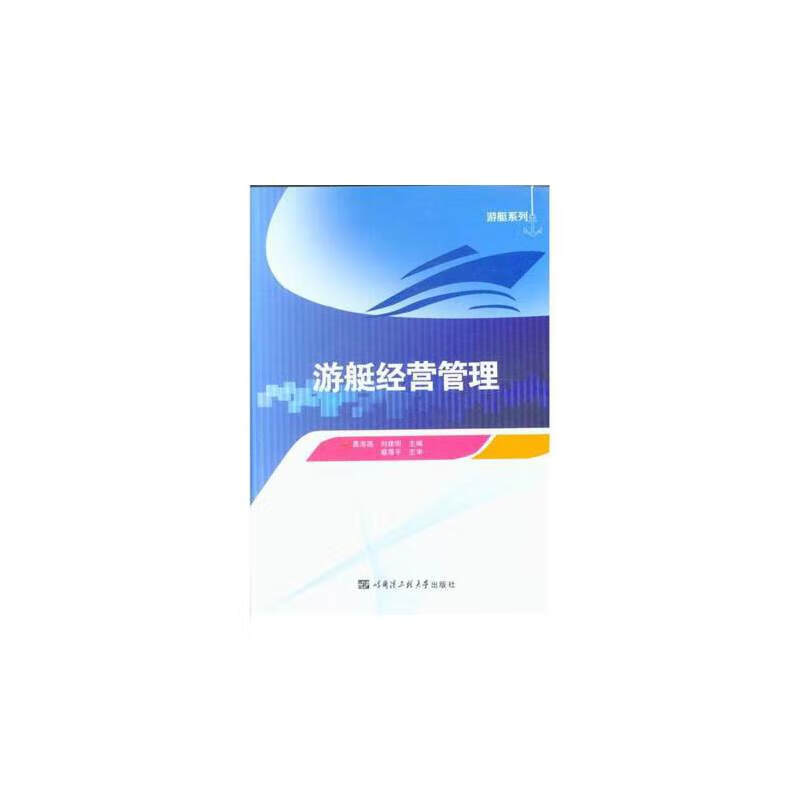 【正版现货】游艇经营管理