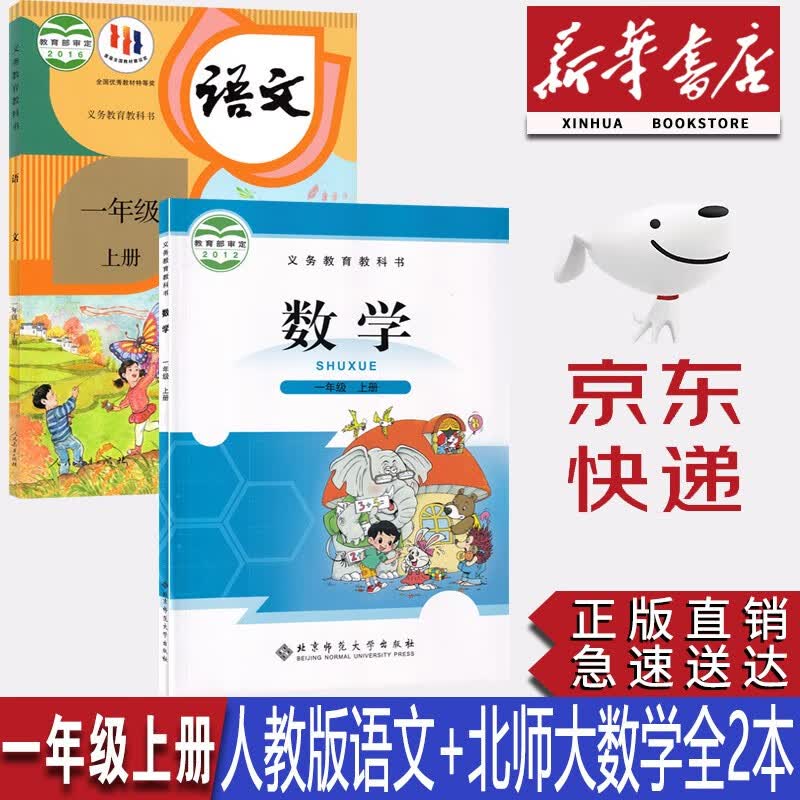 【新华书店正版】2023小学一1年级上册人教版语文+北师大版数学全套2本课本1一年级上册语文数学书全套教材教科书