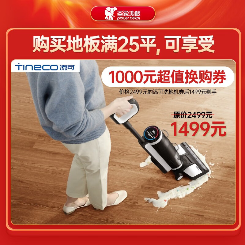 圣象（Power Dekor）添可洗地机（圣象换购） 添可洗地机（圣象换购）高性价比高么？