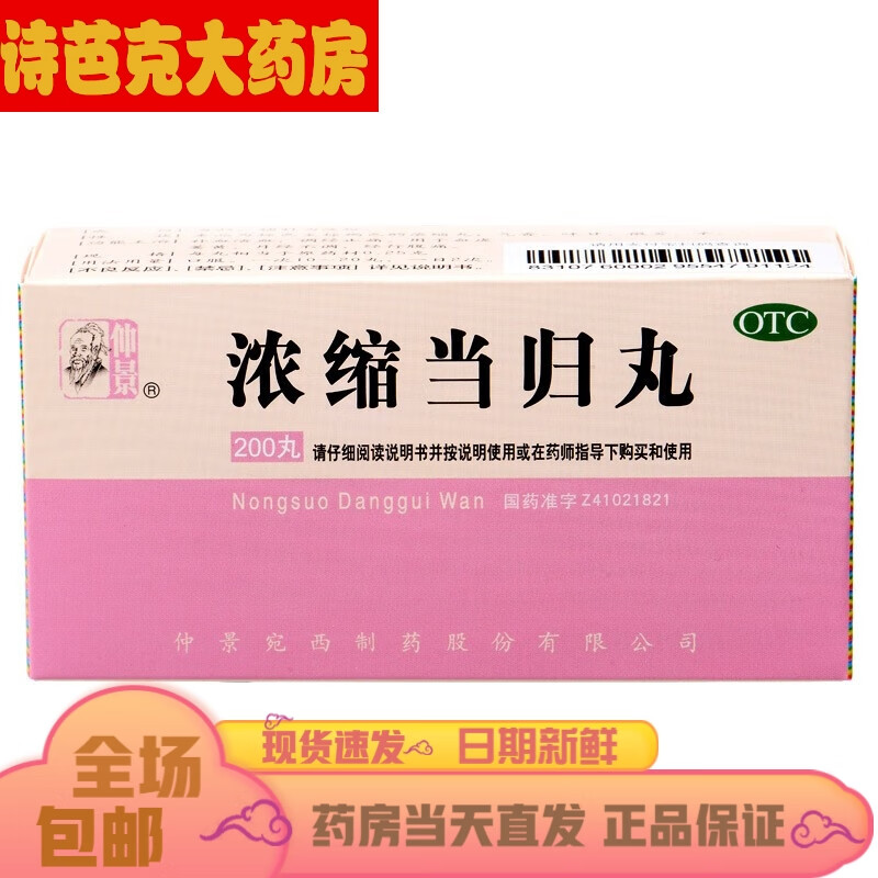 浓缩当归丸 200丸 血补血 调经止痛 血虚萎黄 月经不调 经行腹痛 1盒