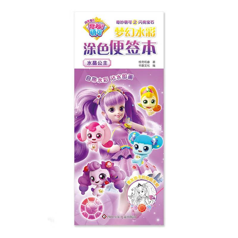 水晶公主/奇妙萌可之闪亮宝石梦幻水彩涂色便签本 3-6岁 幼儿启蒙