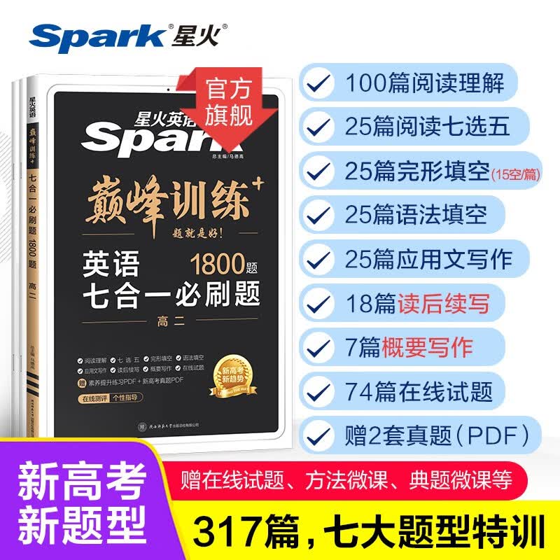 【2024新】星火英语高二英语七合一必刷题 新高考巅峰训练完形填空阅读理解七选五语法填空应用文写作读后续写概要写作 高二-7合1必刷题