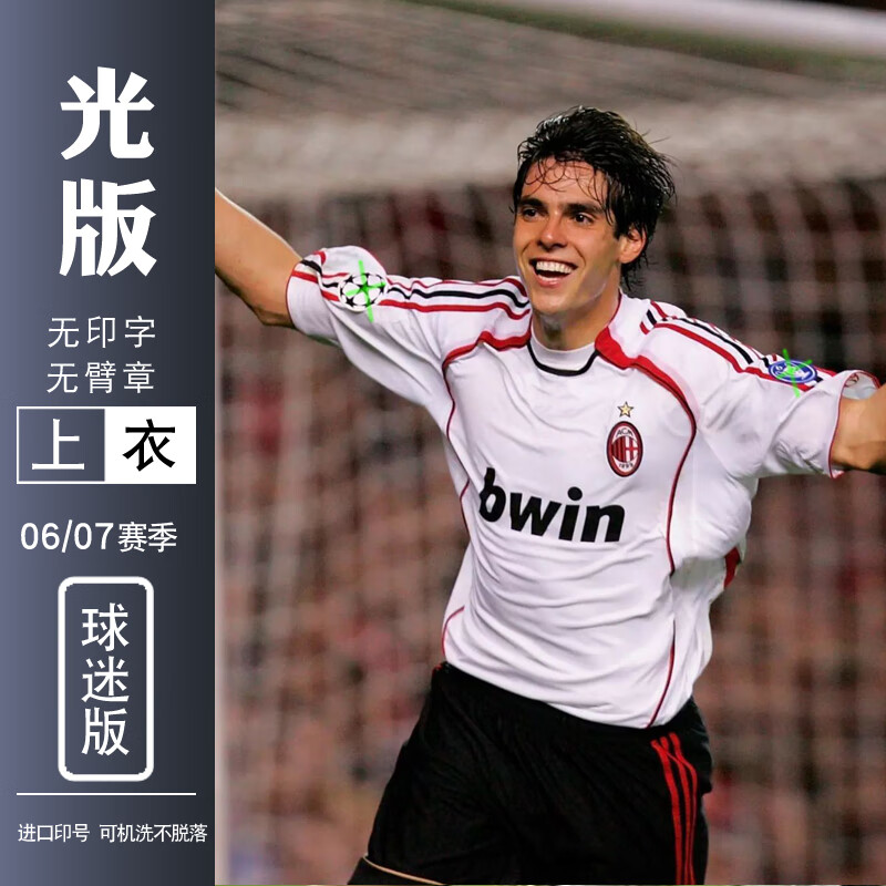 冬雾06/07ac米兰欧冠决赛客场复古球衣 卡卡22号足球服白色因扎吉球服
