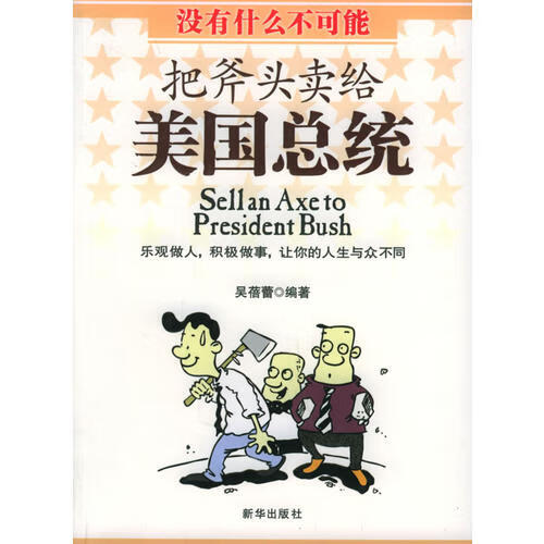 把斧头卖给美国总统