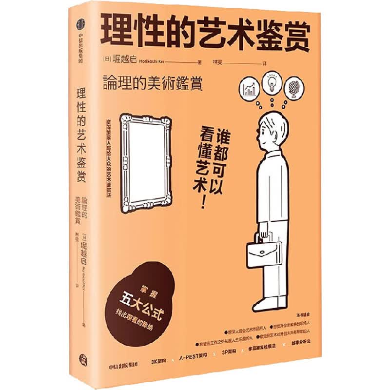 正版图书包邮理的艺术鉴赏(日)堀越启9787521741865中信出版社 全新