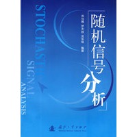 信号分析【正版图书】