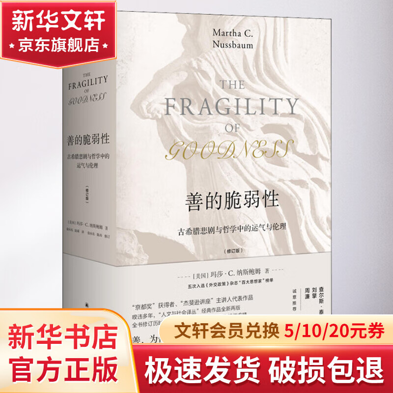 善的脆弱性 古希腊悲剧与哲学中的运气与伦理(修订版)使用感如何?