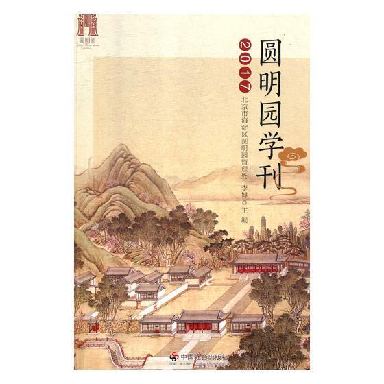 正版 圆明园学刊:2017李博圆明园丛刊 历史书籍