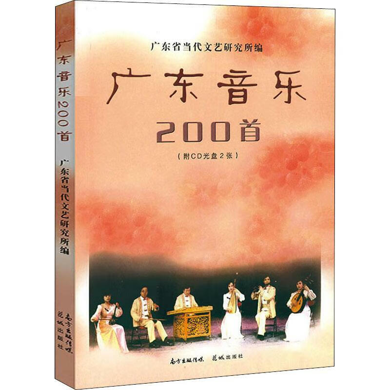 广东音乐200首 广东省当代文艺研究所 