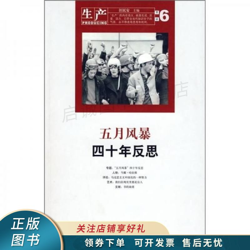生产第六辑：“五月风暴”四十年反思 汪民安