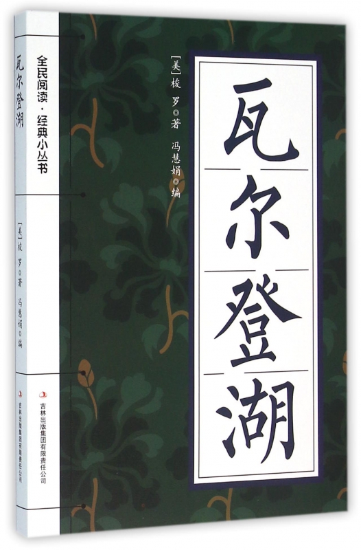 瓦尔登湖/全民阅读经典小丛书