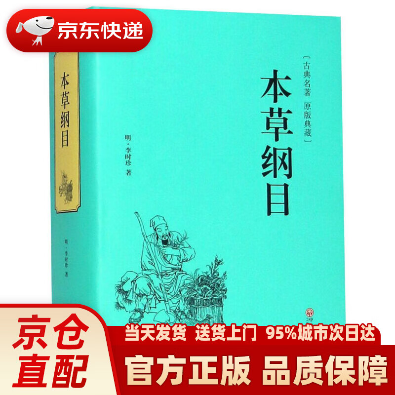 【新华正版图书】本草纲目（精装原版典藏版） (明)李时珍 中国文联