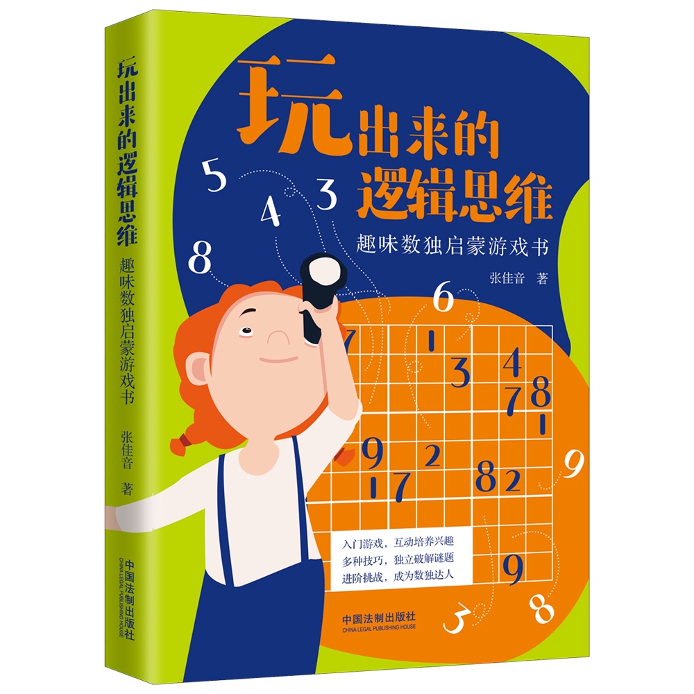 玩出来的逻辑思维：趣味数独启蒙游戏书