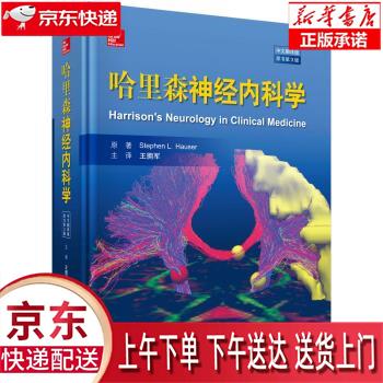 【新华正版畅销图书】哈里森神经内科学 王拥军 译 科学出版社
