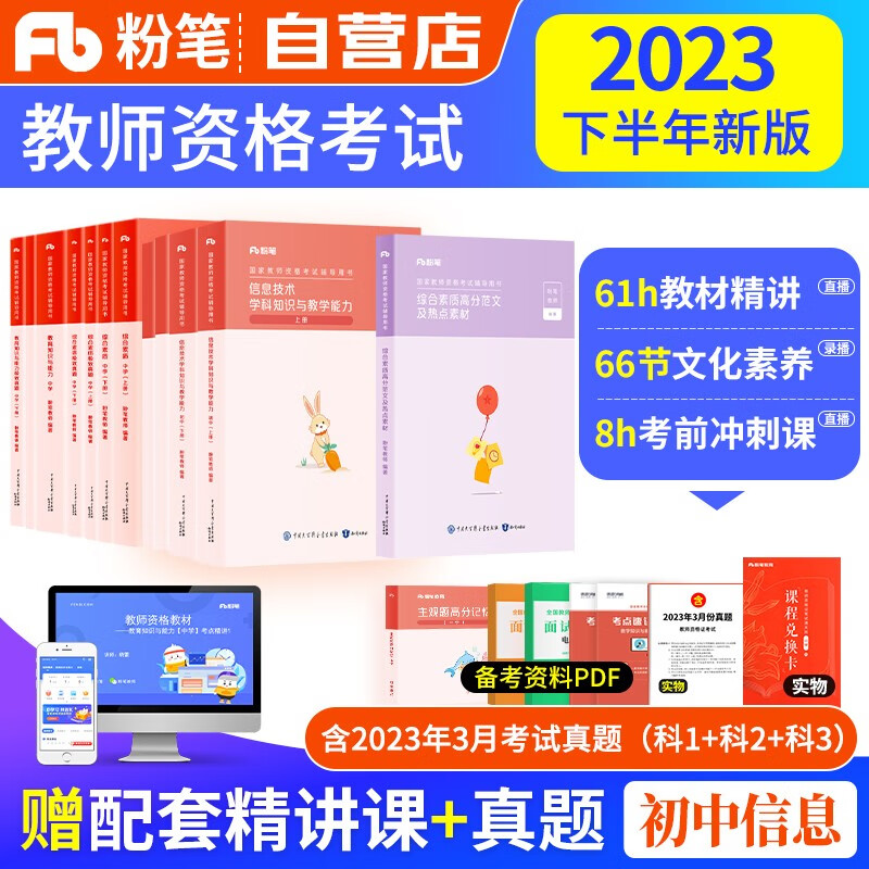 【单本包邮】教师资格证考试用书初中信息技术2023中学下半年 粉笔教资考试资料 高分范文及热点素材综合素质教育知识教学与能力教材+历年真题 科目一二三 可搭华图中公教育