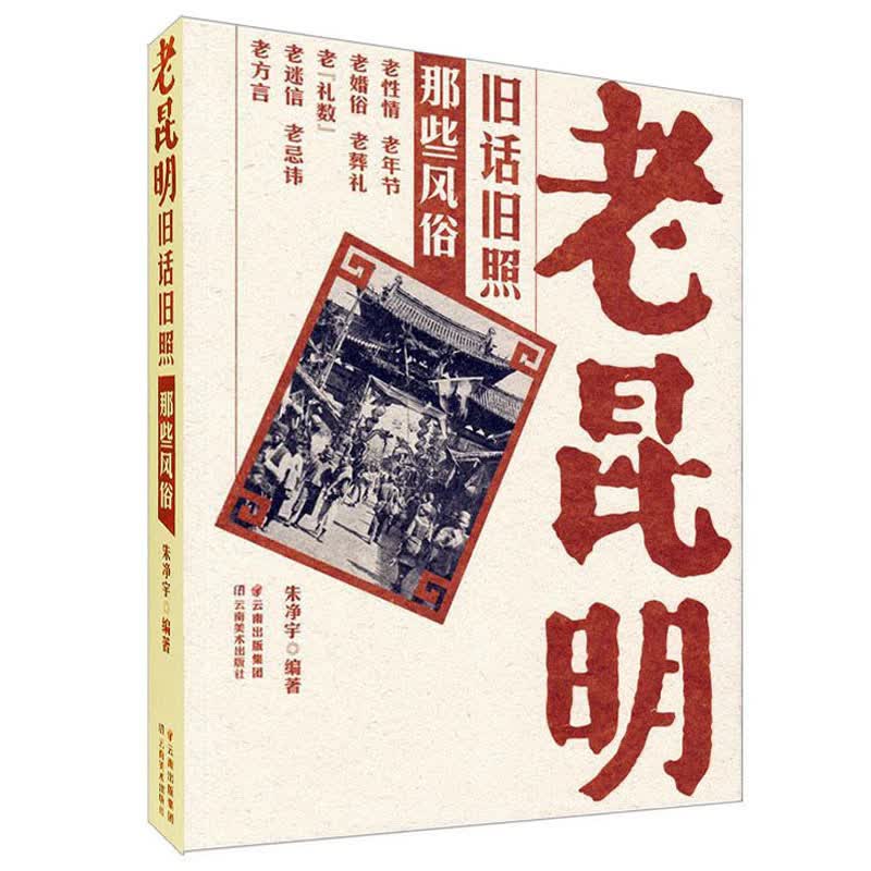 老昆明旧话旧照 那些风俗