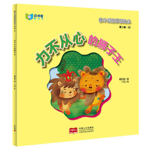 【正版书】亲子成语童话绘本 力不从心的狮子王