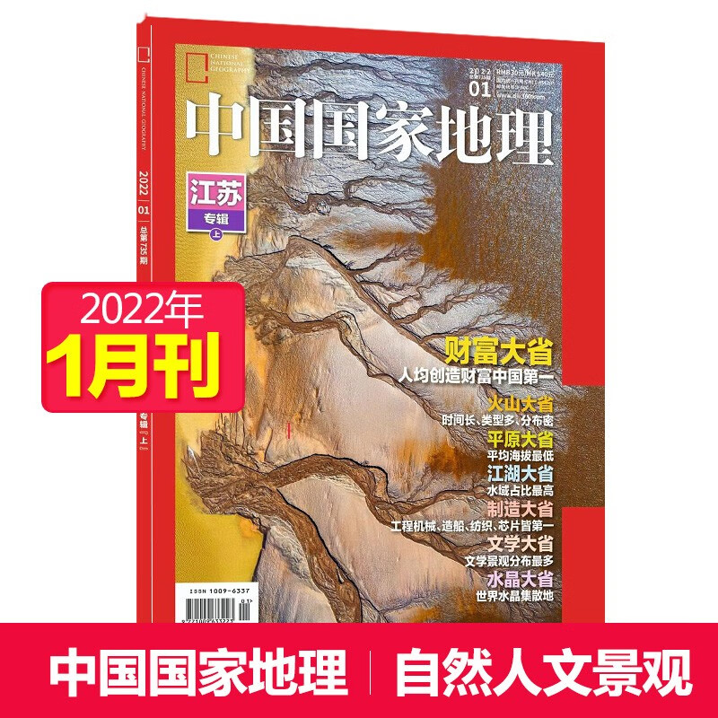 【单期可选】中国国家地理杂志2023/22年自然旅游地理知识人文景观期刊杂志科普百科课外阅读 2022年1月刊