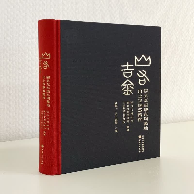 山右吉金：隰县瓦窑坡东周墓地出土青铜器精粹