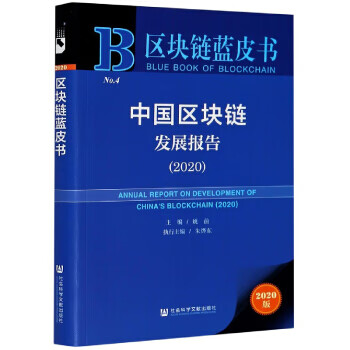 中国区块链发展报告 姚前,朱烨东执行 编【正版书】