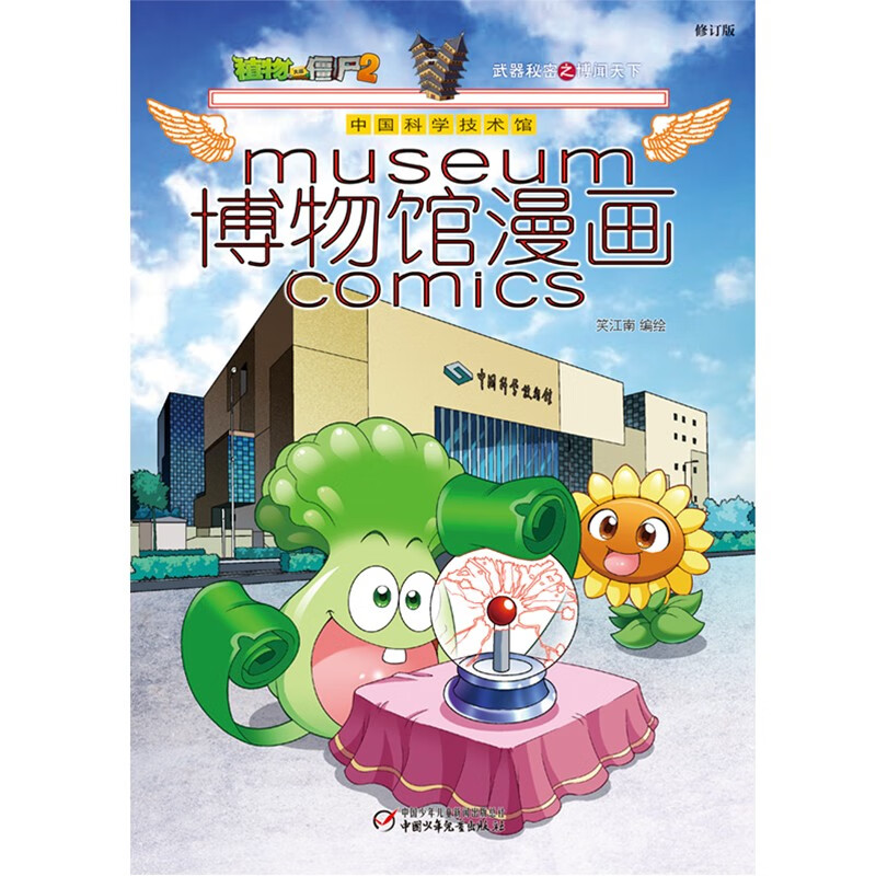 植物大战僵尸2博物馆漫画·中国科学技术馆（修订版）