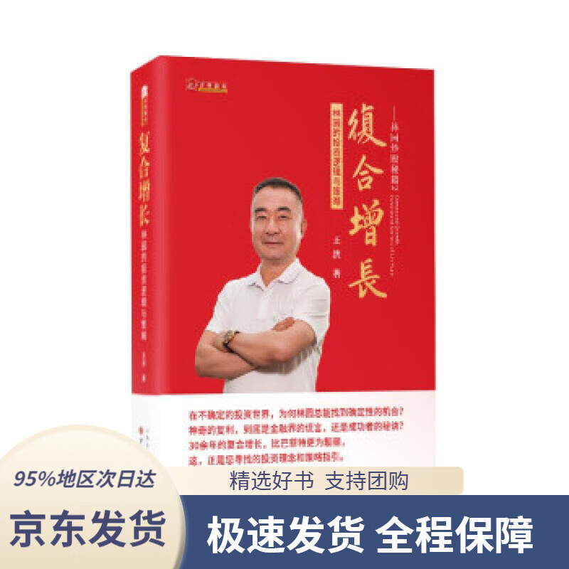 【满59包邮】复合增长—林园的投资逻辑与策略舵手图书经典王洪著山西