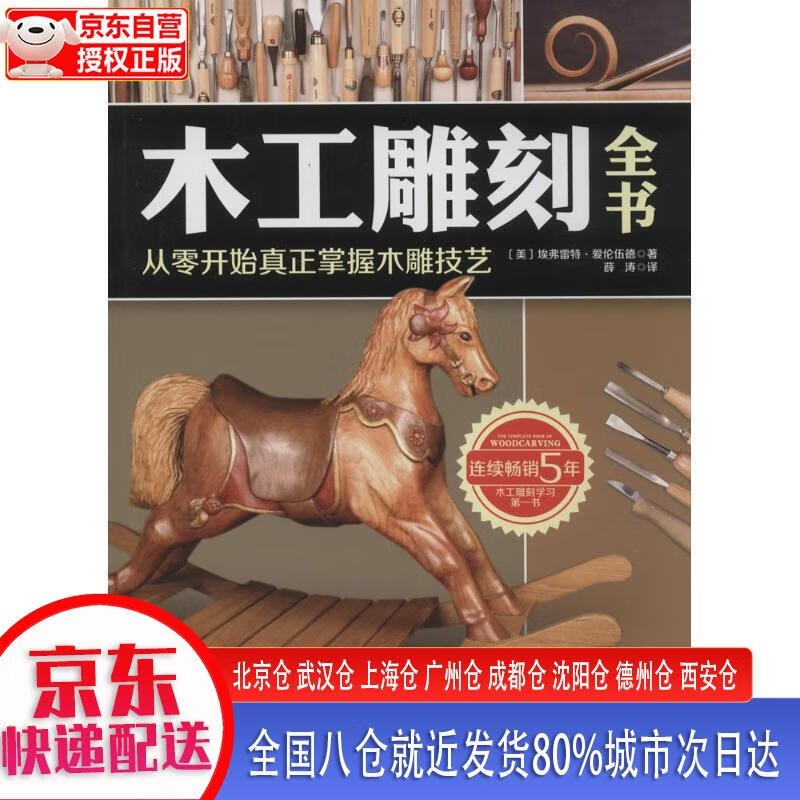 【新华全新书籍】木工雕刻全书:从零开始真