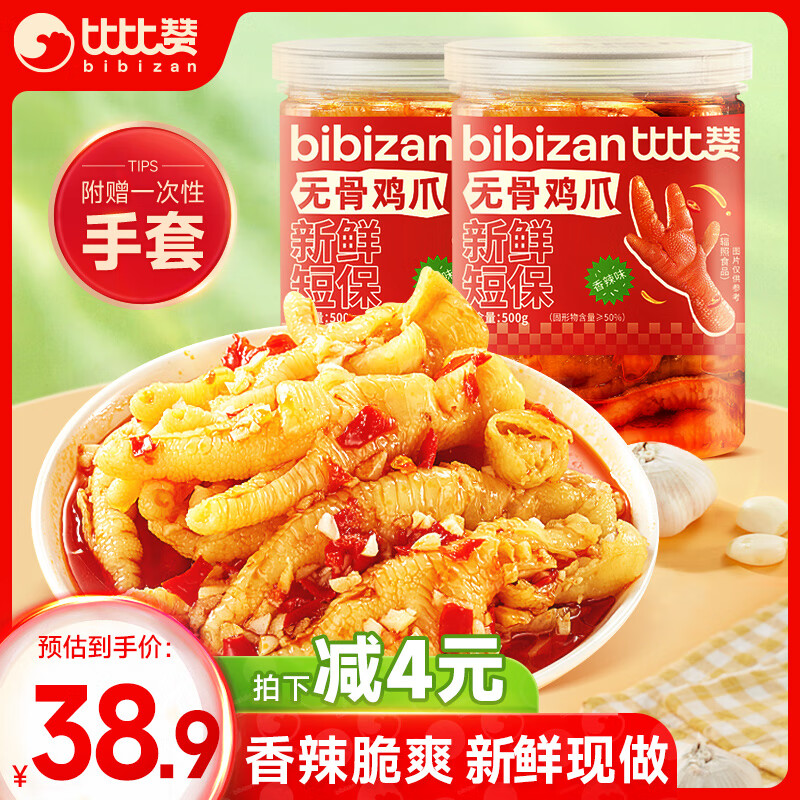 比比赞（BIBIZAN）无骨鸡爪500g香辣味2罐装脱骨去骨鸡爪子生鲜食品 源头直发包邮