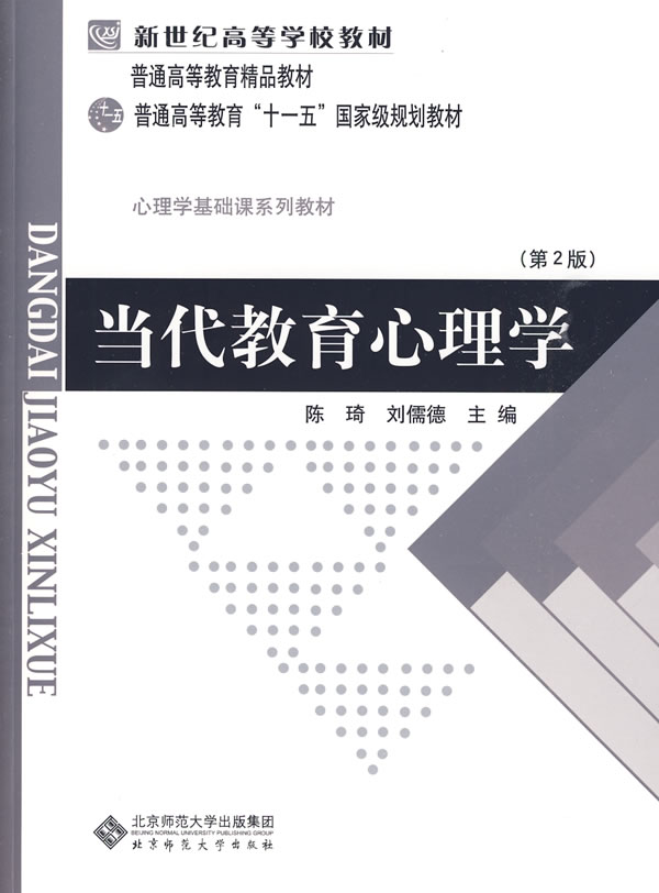 当代教育心理学(第二版) 北京师范大学出版社 9787303042265