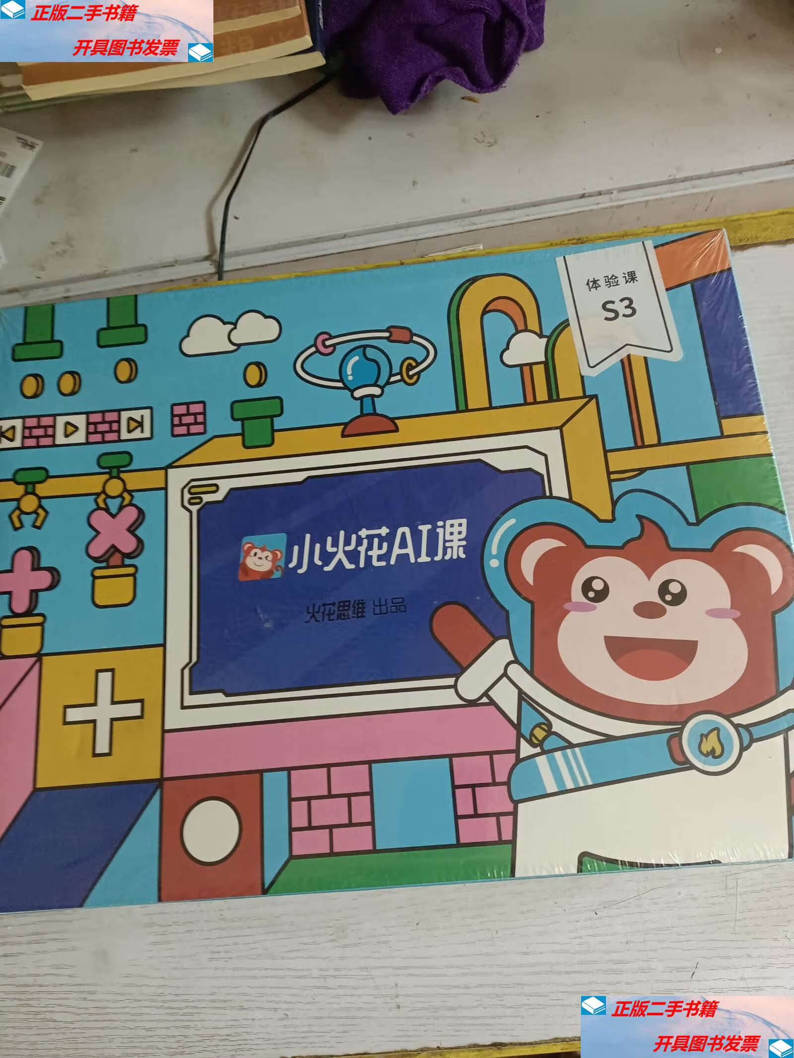 【二手9成新】火花思维 小火花ai课 体验课s3 斑马英语 /火花思维