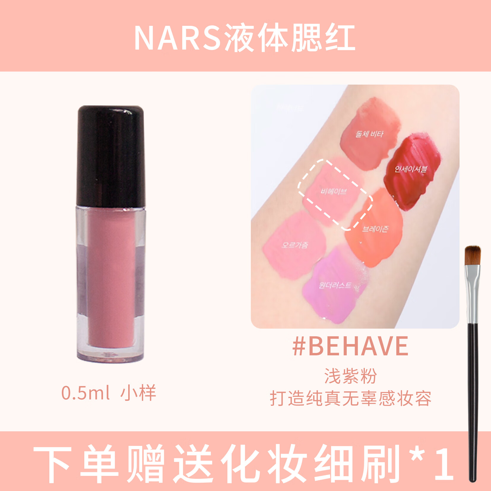 narsnars液体腮红小样behave蜜桃粉orgasmdolcevitawanderlust新款
